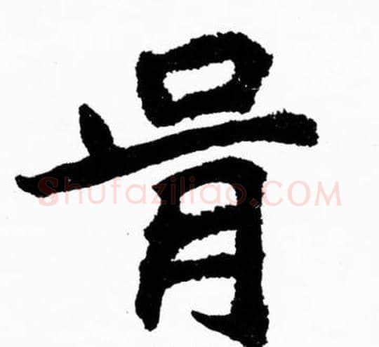 骨字胡问遂毛笔楷书写法,摘自胡问遂毛笔楷书作品