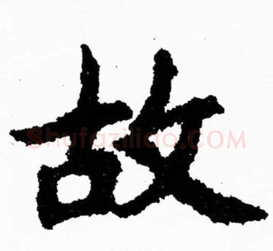 故字胡问遂毛笔楷书写法,摘自胡问遂毛笔楷书作品