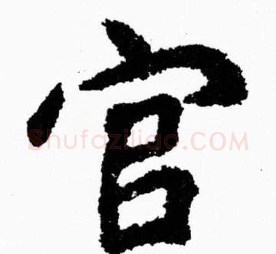 官字胡问遂毛笔楷书写法,摘自胡问遂毛笔楷书作品