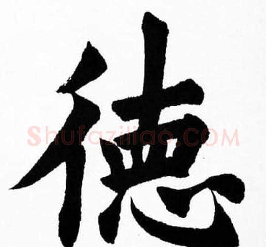德字胡问遂毛笔楷书写法,摘自胡问遂毛笔楷书作品