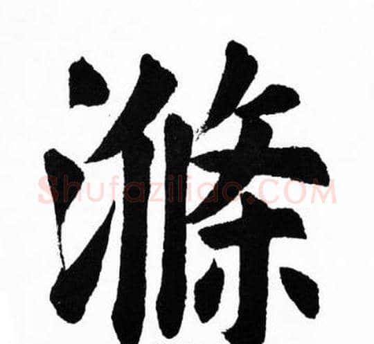 滌字胡问遂毛笔楷书写法,摘自胡问遂毛笔楷书作品