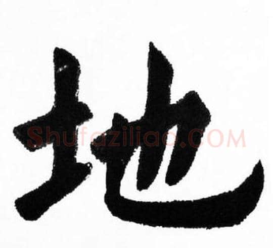 地字胡问遂毛笔楷书写法,摘自胡问遂毛笔楷书作品