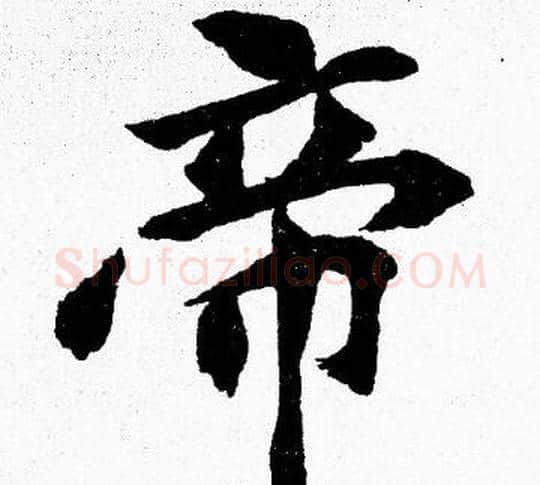 帝字胡问遂毛笔楷书写法,摘自胡问遂毛笔楷书作品