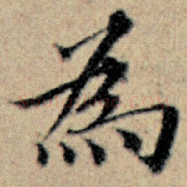 赵孟頫毛笔楷书为字的写法,摘自赵孟頫书法作品汉汲黯传