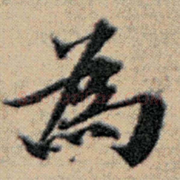 赵孟頫毛笔楷书为字的写法,摘自赵孟頫书法作品汉汲黯传