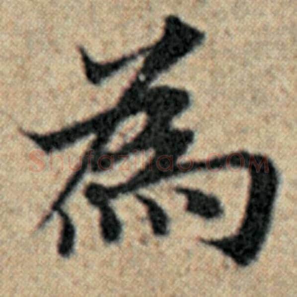 赵孟頫毛笔楷书为字的写法,摘自赵孟頫书法作品汉汲黯传