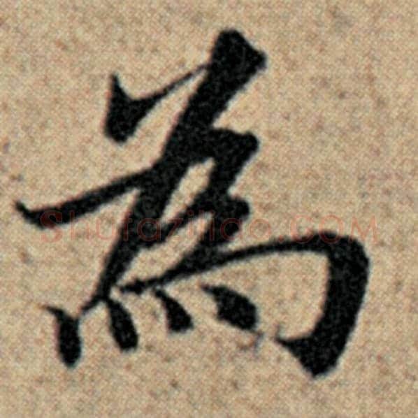 赵孟頫毛笔楷书为字的写法,摘自赵孟頫书法作品汉汲黯传