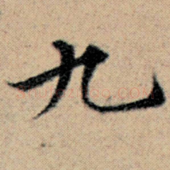 赵孟頫毛笔楷书九字的写法,摘自赵孟頫书法作品汉汲黯传