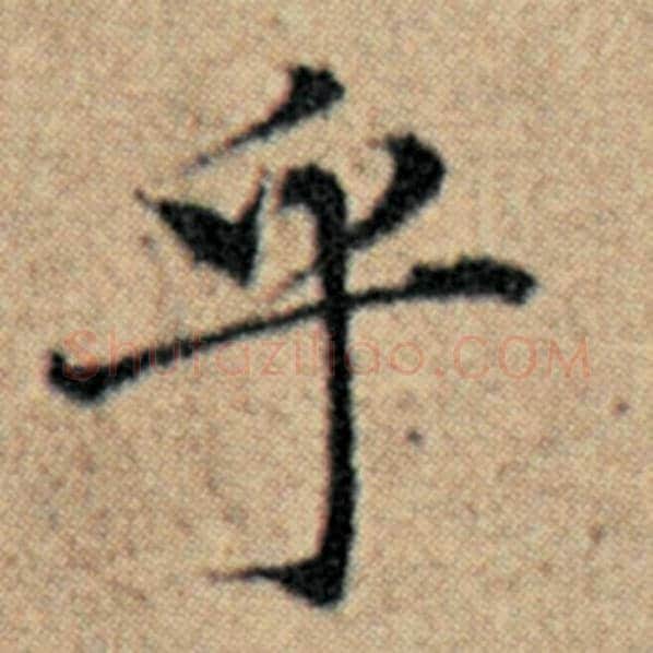 赵孟頫毛笔楷书乎字的写法,摘自赵孟頫书法作品汉汲黯传