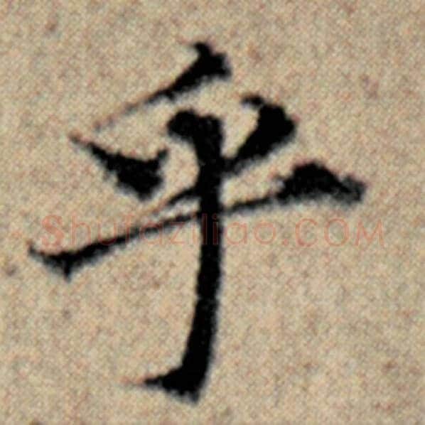 赵孟頫毛笔楷书乎字的写法,摘自赵孟頫书法作品汉汲黯传