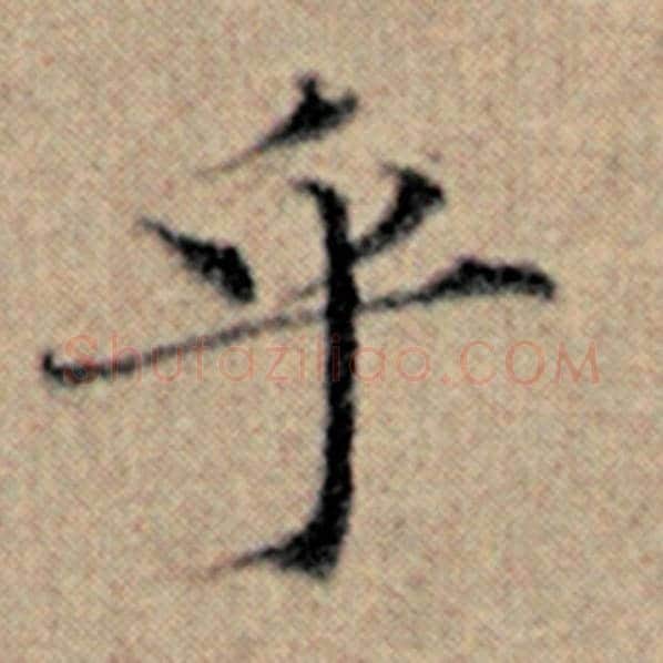 赵孟頫毛笔楷书乎字的写法,摘自赵孟頫书法作品汉汲黯传