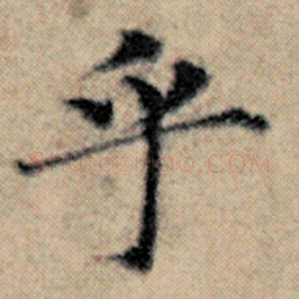 赵孟頫毛笔楷书乎字的写法,摘自赵孟頫书法作品汉汲黯传