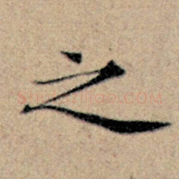 赵孟頫毛笔楷书之字的写法,摘自赵孟頫书法作品汉汲黯传
