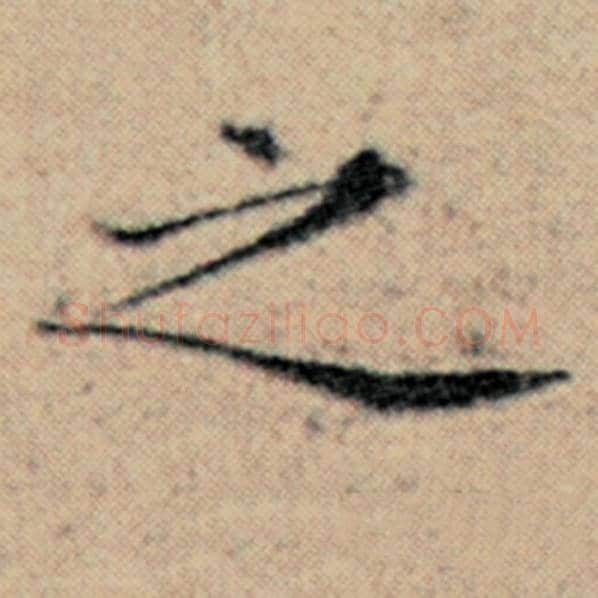 赵孟頫毛笔楷书之字的写法,摘自赵孟頫书法作品汉汲黯传