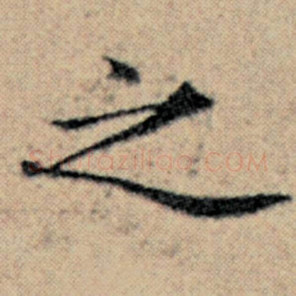 赵孟頫毛笔楷书之字的写法,摘自赵孟頫书法作品汉汲黯传
