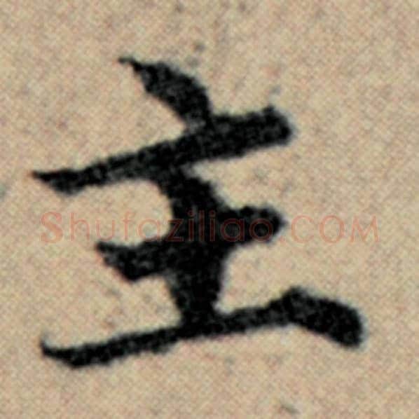 赵孟頫毛笔楷书主字的写法,摘自赵孟頫书法作品汉汲黯传