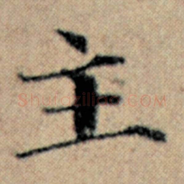 赵孟頫毛笔楷书主字的写法,摘自赵孟頫书法作品汉汲黯传