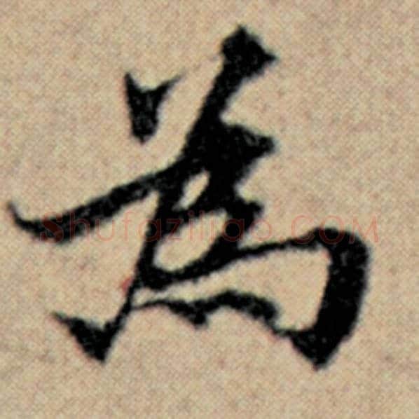 赵孟頫毛笔楷书为字的写法,摘自赵孟頫书法作品汉汲黯传