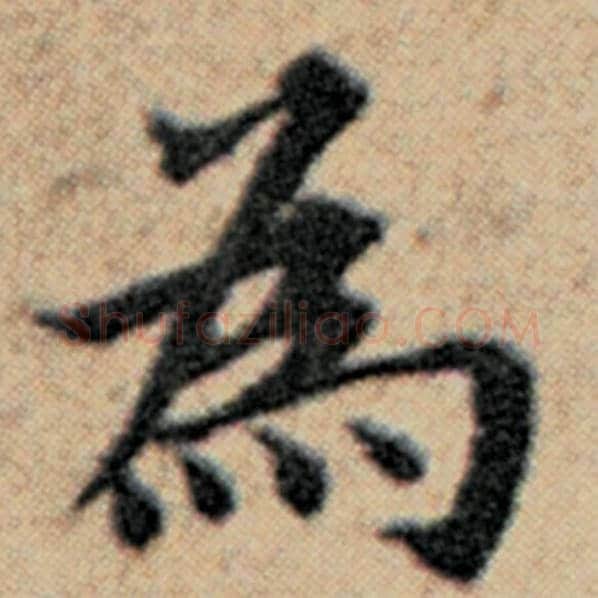 赵孟頫毛笔楷书为字的写法,摘自赵孟頫书法作品汉汲黯传