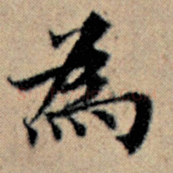 赵孟頫毛笔楷书为字的写法,摘自赵孟頫书法作品汉汲黯传