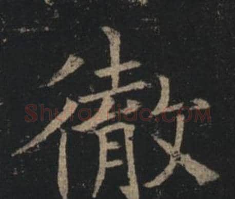 徹字褚遂良毛笔楷书书法写法,摘自孟法师碑