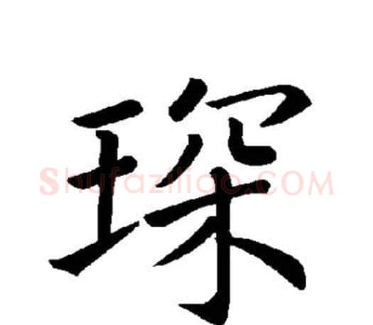 琛字褚遂良毛笔楷书书法写法,摘自褚遂良毛笔楷书书法作品