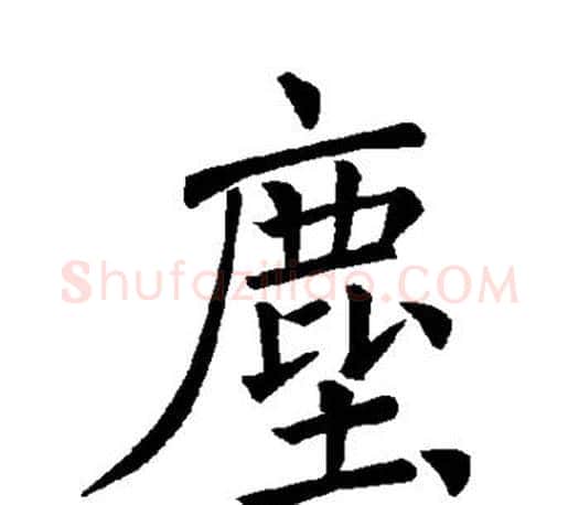 尘字褚遂良毛笔楷书书法写法,摘自褚遂良毛笔楷书书法作品