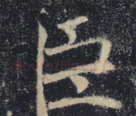 臣字褚遂良毛笔楷书书法写法,摘自雁塔圣教序