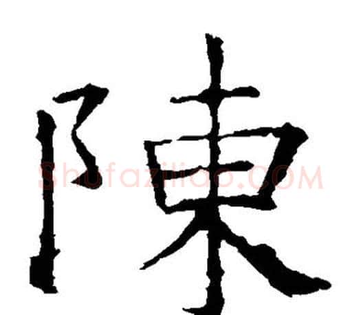 陈字褚遂良毛笔楷书书法写法,摘自褚遂良毛笔楷书书法作品