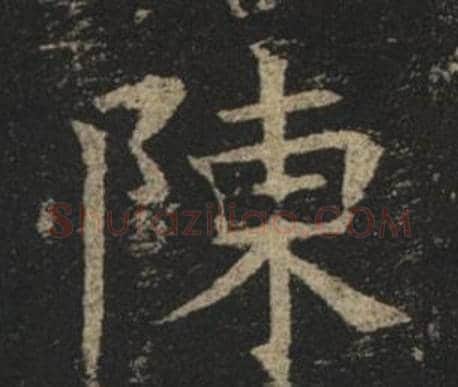 陳字褚遂良毛笔楷书书法写法,摘自孟法师碑