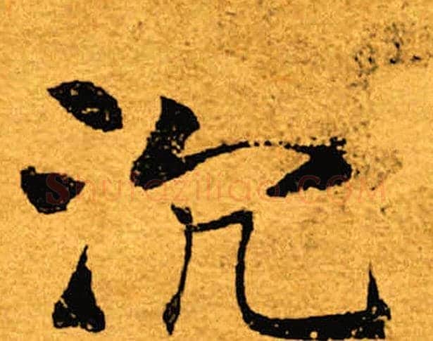 沉字褚遂良毛笔楷书书法写法,摘自褚遂良毛笔楷书书法作品