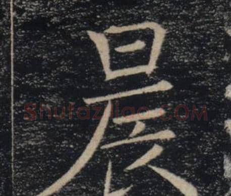 晨字褚遂良毛笔楷书书法写法,摘自雁塔圣教序
