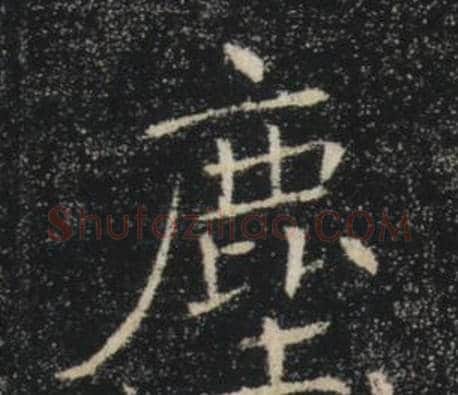 塵字褚遂良毛笔楷书书法写法,摘自雁塔圣教序