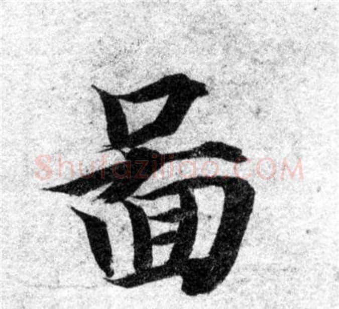 圖字智永毛笔楷书书法写法,摘自智永毛笔楷书书法作品