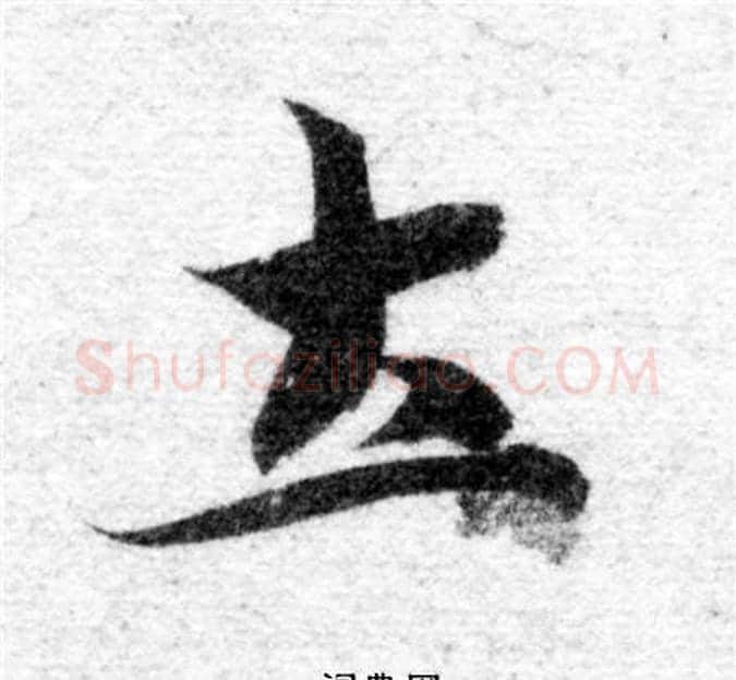 土字智永毛笔楷书书法写法,摘自智永毛笔楷书书法作品