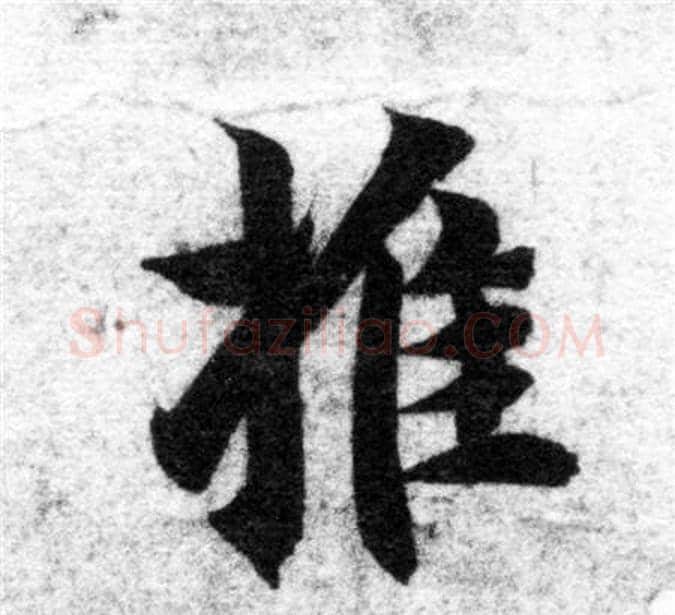 推字智永毛笔楷书书法写法,摘自智永毛笔楷书书法作品