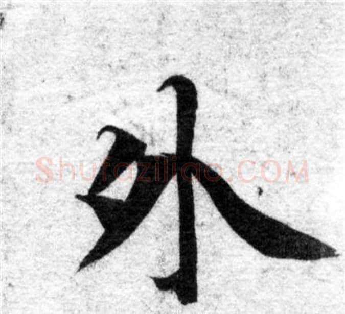 外字智永毛笔楷书书法写法,摘自智永毛笔楷书书法作品