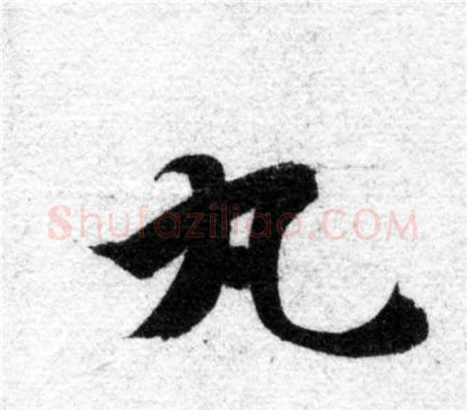 丸字智永毛笔楷书书法写法,摘自智永毛笔楷书书法作品
