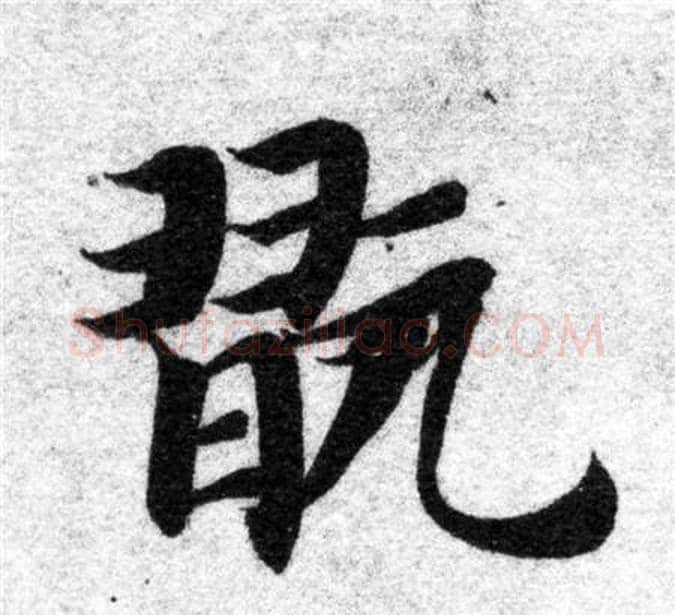 玩字智永毛笔楷书书法写法,摘自智永毛笔楷书书法作品