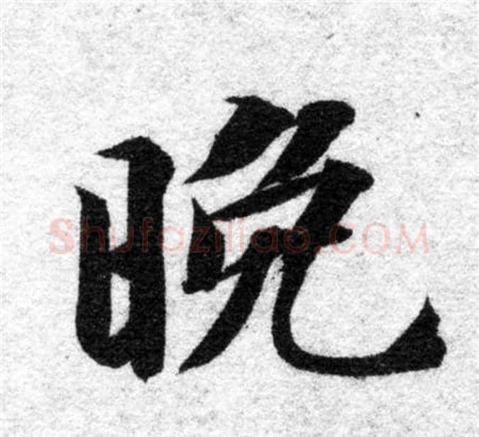 晚字智永毛笔楷书书法写法,摘自智永毛笔楷书书法作品