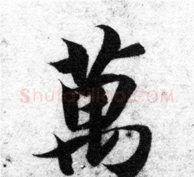 萬字智永毛笔楷书书法写法,摘自智永毛笔楷书书法作品