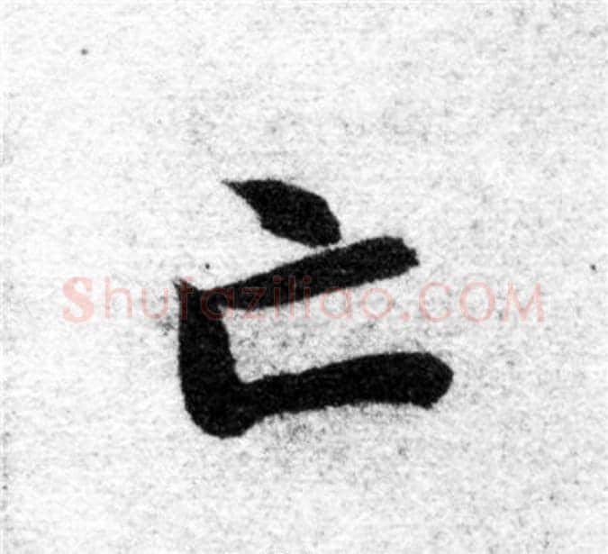 亡字智永毛笔楷书书法写法,摘自智永毛笔楷书书法作品