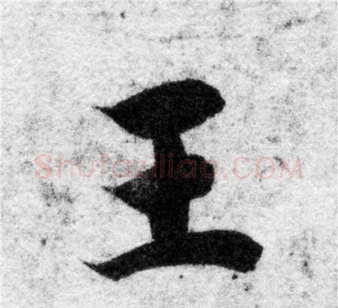 王字智永毛笔楷书书法写法,摘自智永毛笔楷书书法作品