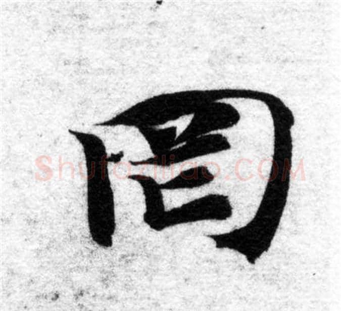 罔字智永毛笔楷书书法写法,摘自智永毛笔楷书书法作品
