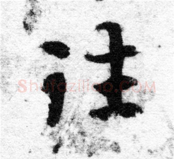 往字智永毛笔楷书书法写法,摘自智永毛笔楷书书法作品