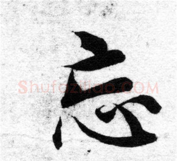忘字智永毛笔楷书书法写法,摘自智永毛笔楷书书法作品