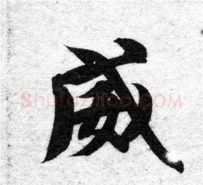 威字智永毛笔楷书书法写法,摘自智永毛笔楷书书法作品
