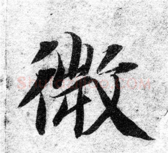 微字智永毛笔楷书书法写法,摘自智永毛笔楷书书法作品