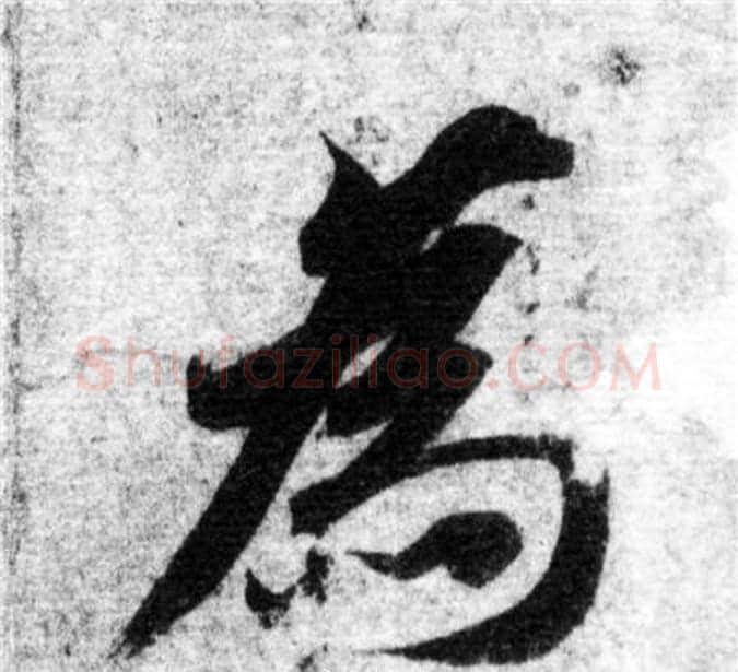 為字智永毛笔楷书书法写法,摘自智永毛笔楷书书法作品