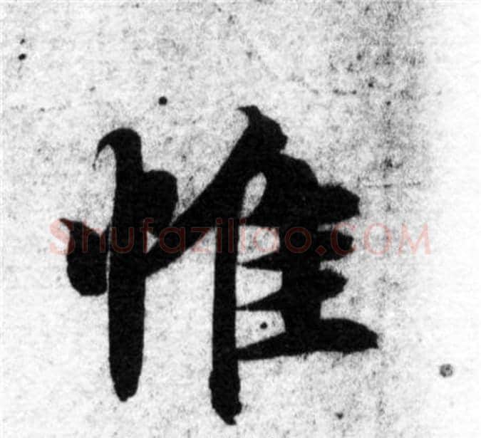惟字智永毛笔楷书书法写法,摘自智永毛笔楷书书法作品
